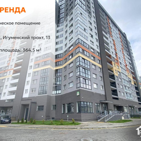 Фотография Сдается торговое помещение по адресу г. Минск, Игуменский тракт, д. 13 - фото 1