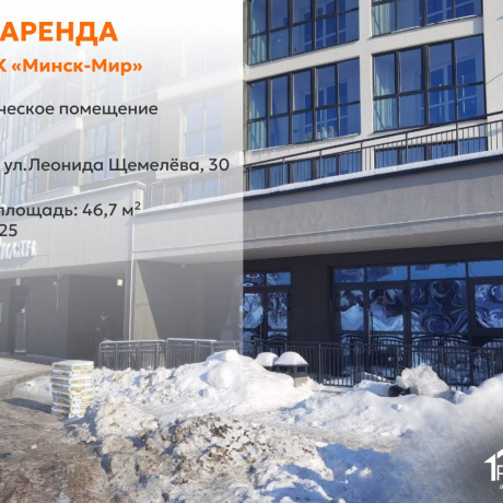 Фотография Сдается торговое помещение по адресу г. Минск, Леонида Щемелёва ул., д. 30 - фото 1