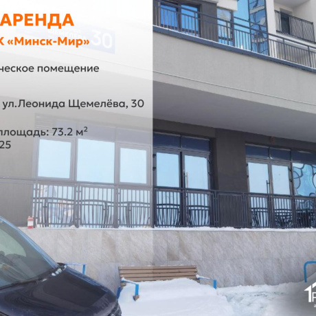 Фотография Сдается торговое помещение по адресу г. Минск, Леонида Щемелёва ул., д. 30 - фото 1