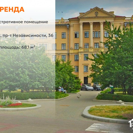 Фотография Сдается торговое помещение по адресу г. Минск, Независимости просп., д. 36 - фото 1