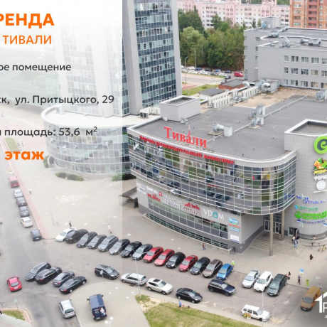 Фотография Сдается торговое помещение по адресу г. Минск, Притыцкого ул., д. 29 - фото 1