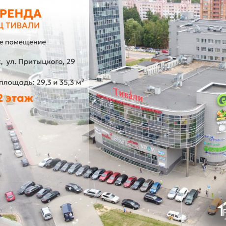 Фотография Сдается торговое помещение по адресу г. Минск, Притыцкого ул., д. 29 - фото 1