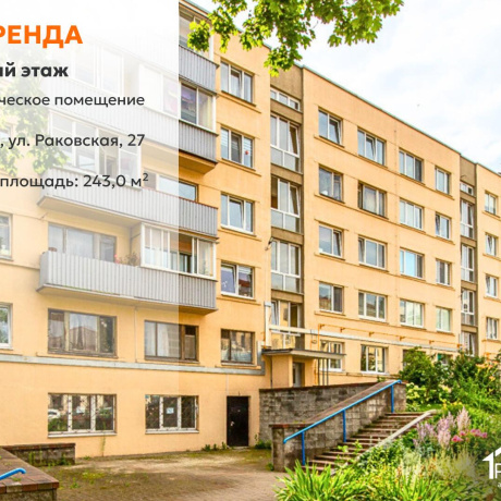 Фотография Сдается торговое помещение по адресу г. Минск, Раковская ул., д. 27 - фото 1
