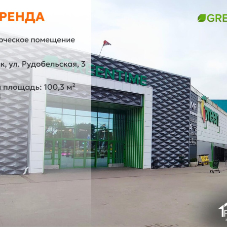Фотография Сдается торговое помещение по адресу г. Минск, Рудобельская ул., д. 3 - фото 1