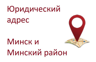Фотография Юридические адреса, аренда, Минск и Минский район - фото 1