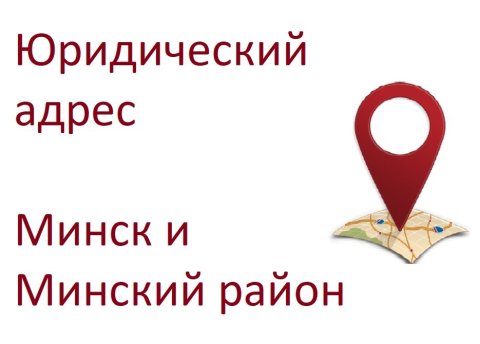 Юридические адреса, аренда, Минск и Минский район - фото 1