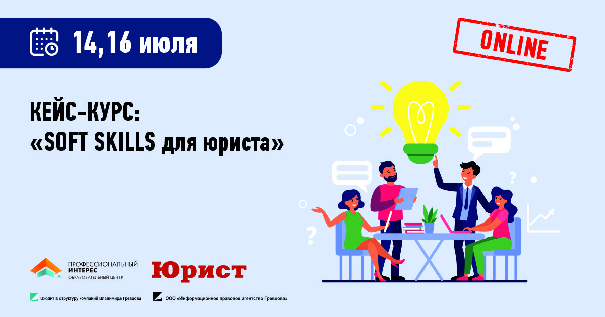 Soft skills юриста. Софт Скиллс юриста. Кейс курса. Кейс курсы. Soft skills юриста картинки.