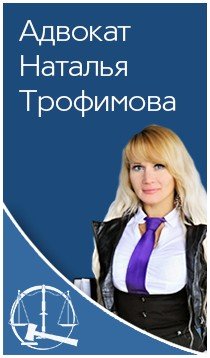адвокат Трофимова