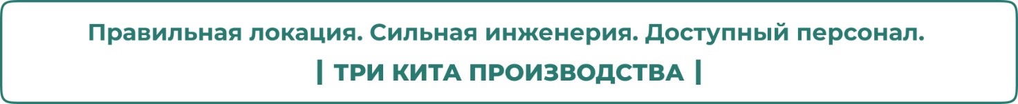 Три кита производства